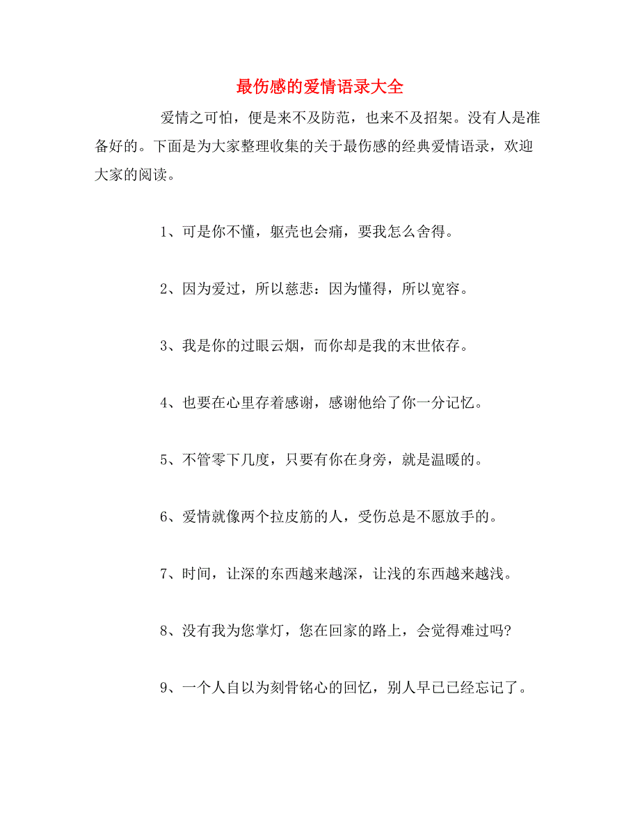 最伤感的爱情语录大全_第1页