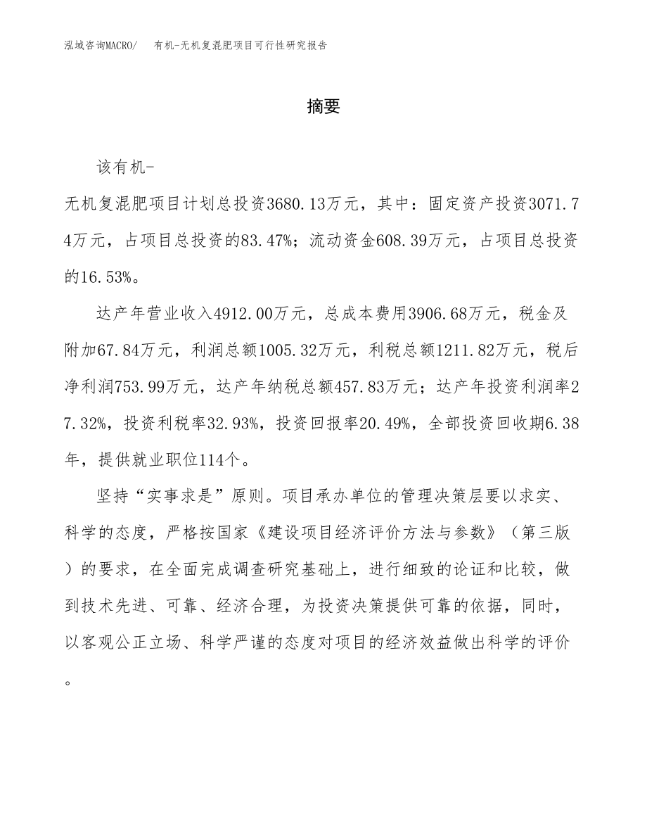 有机-无机复混肥项目可行性研究报告（总投资4000万元）.docx_第2页