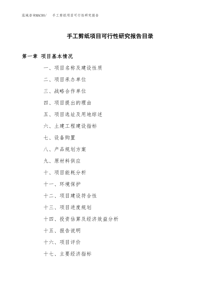 手工剪纸项目可行性研究报告（总投资18000万元）.docx_第3页