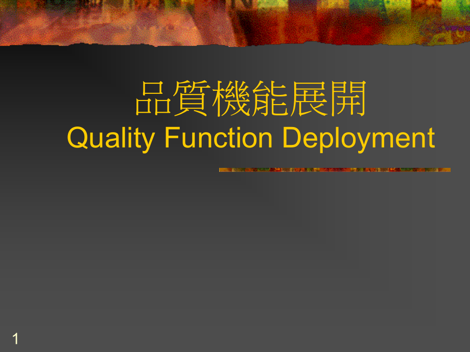 QFD质量功能展开的运用与策略_第1页