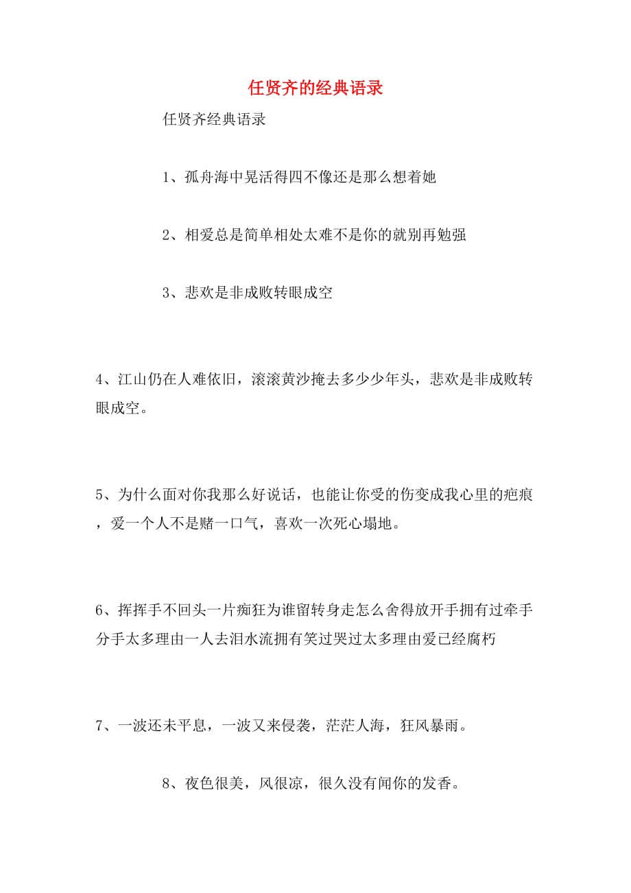 任贤齐的经典语录_第1页