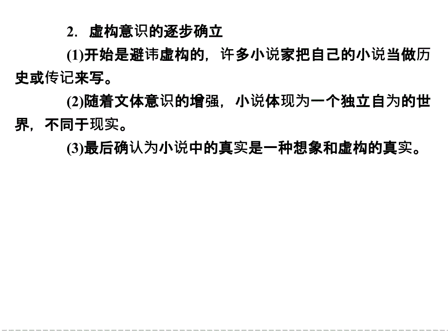 2013-2014学年高二语文同步课件：8单元整合-单元话题阐释——虚构(新人教版选修(外国小说欣赏))_第2页