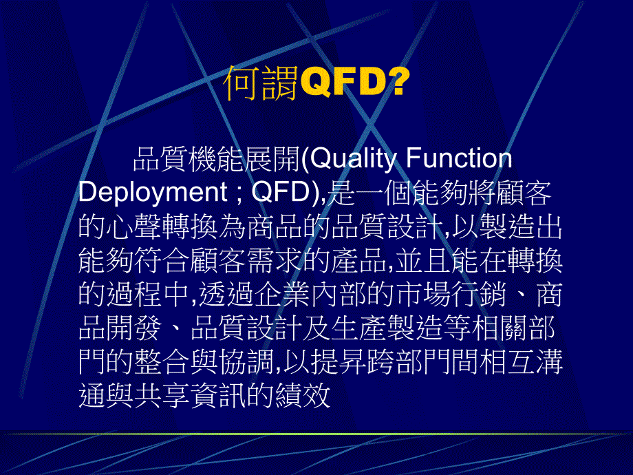 质量机能展开(QFD)的介绍_第3页