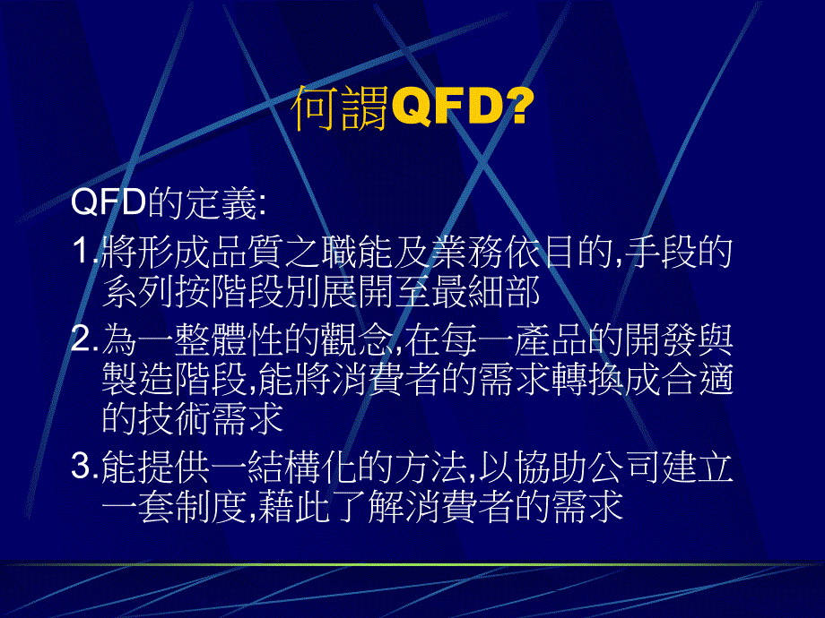 质量机能展开(QFD)的介绍_第4页