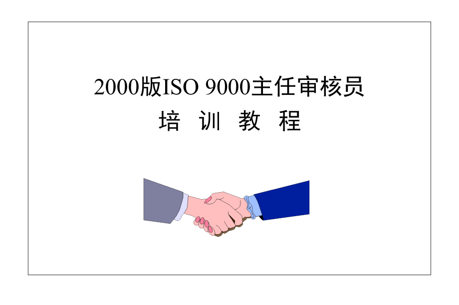 2000版ISO9000主任审核员培训讲义_第1页