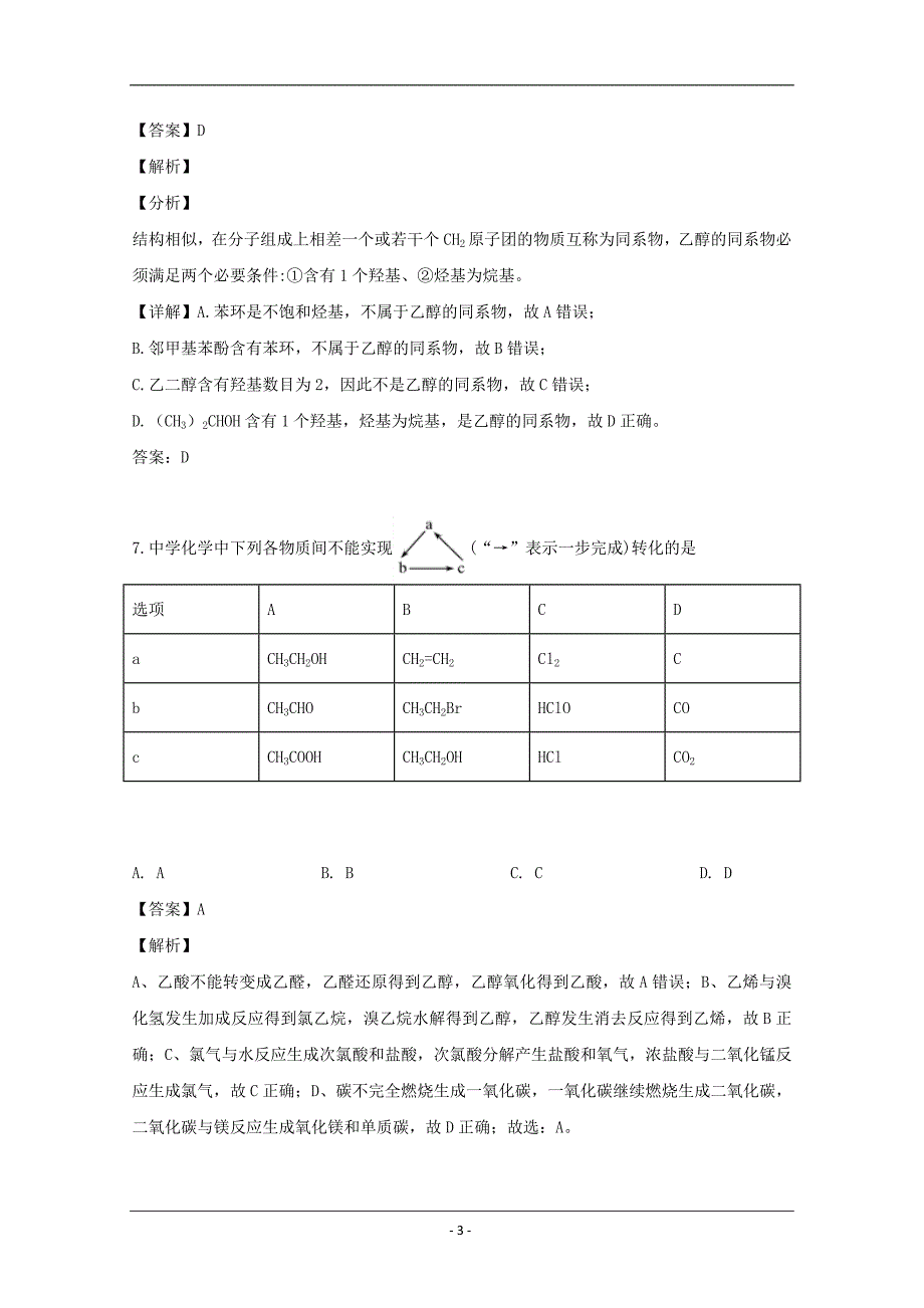 湖南省双峰县第一中学2018-2019学年高二下学期第一次月考化学试题 Word版含解析_第3页