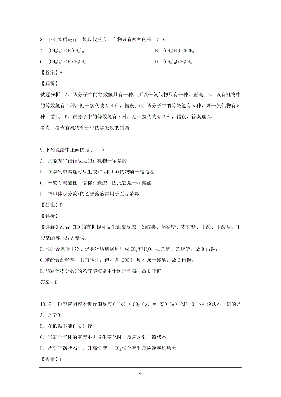 湖南省双峰县第一中学2018-2019学年高二下学期第一次月考化学试题 Word版含解析_第4页