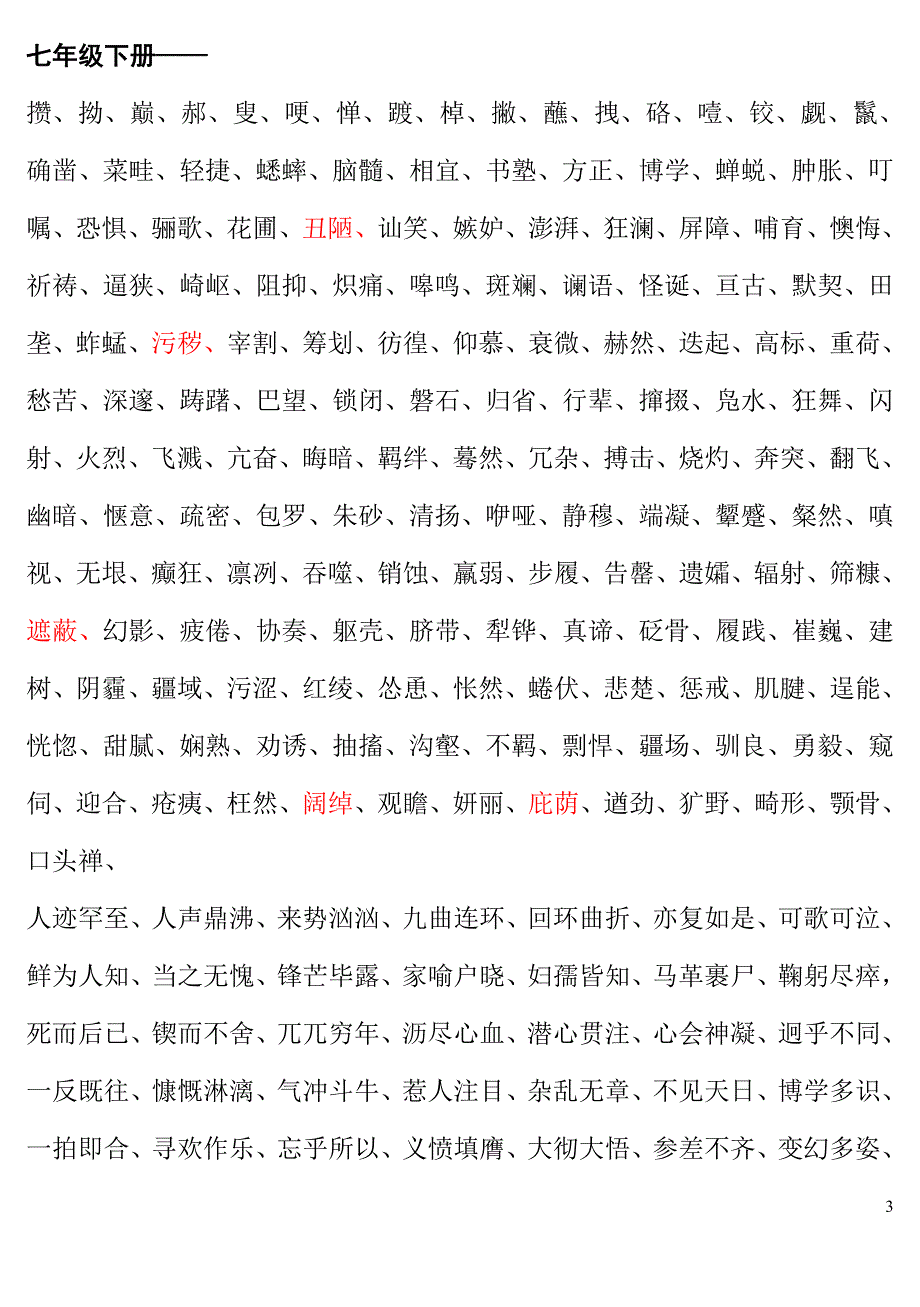 初中语文课文字词汇总表.doc_第3页