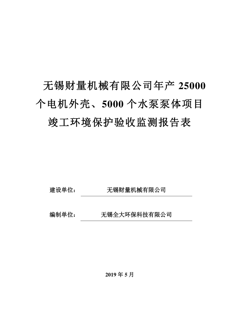 无锡财量机械公司年产25000个电机外壳、5000个水泵泵体项目竣工环境保护验收监测报告表_第1页