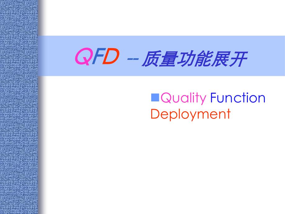 QFD质量功能展开理论_第1页