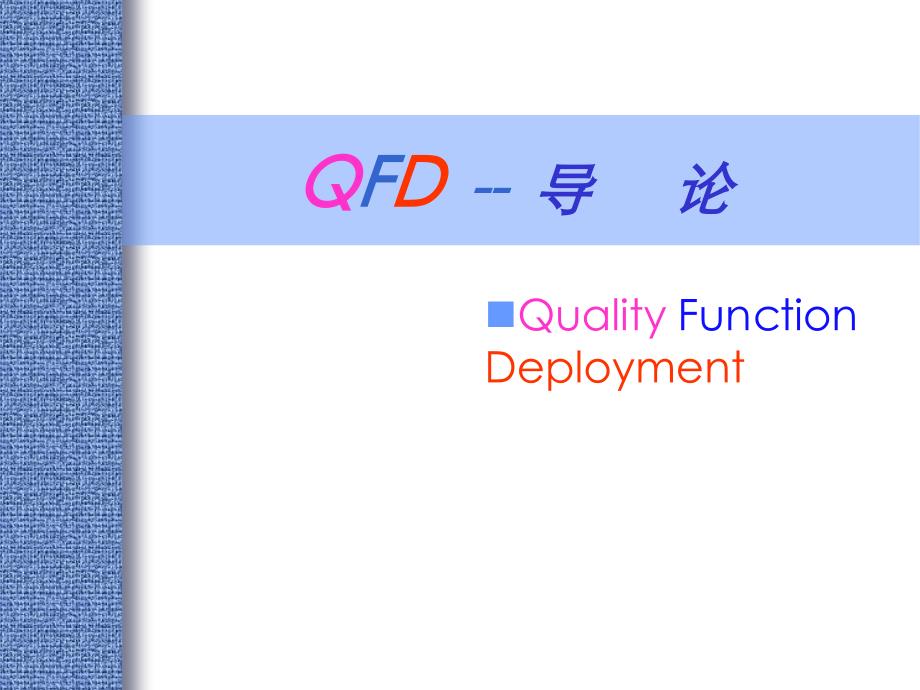 QFD质量功能展开理论_第3页