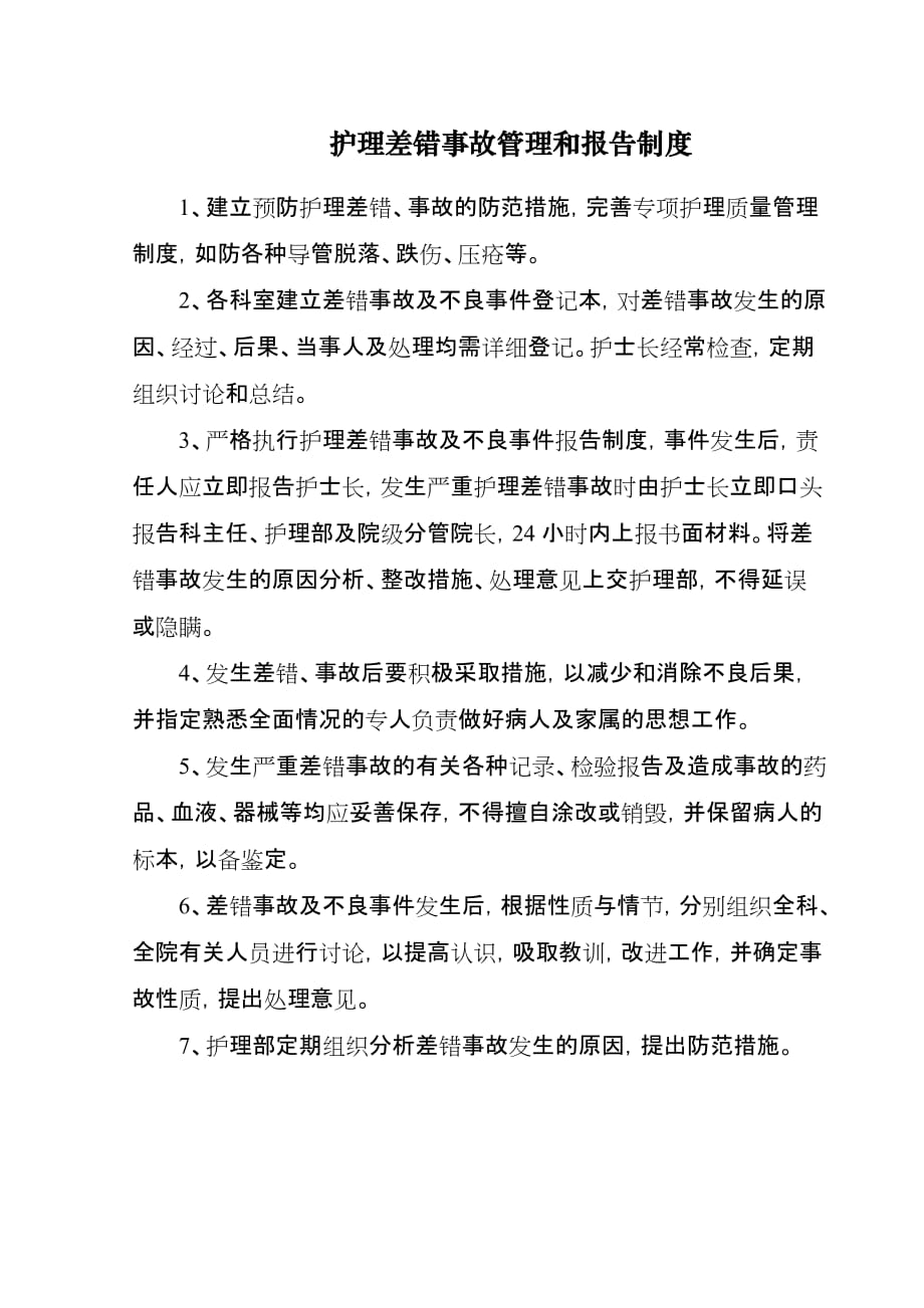 护理差错事故管理和报告制度.doc_第1页