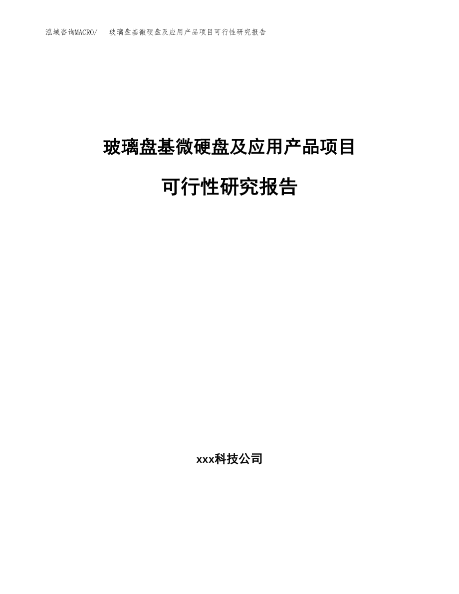 玻璃盘基微硬盘及应用产品项目可行性研究报告（总投资15000万元）.docx_第1页