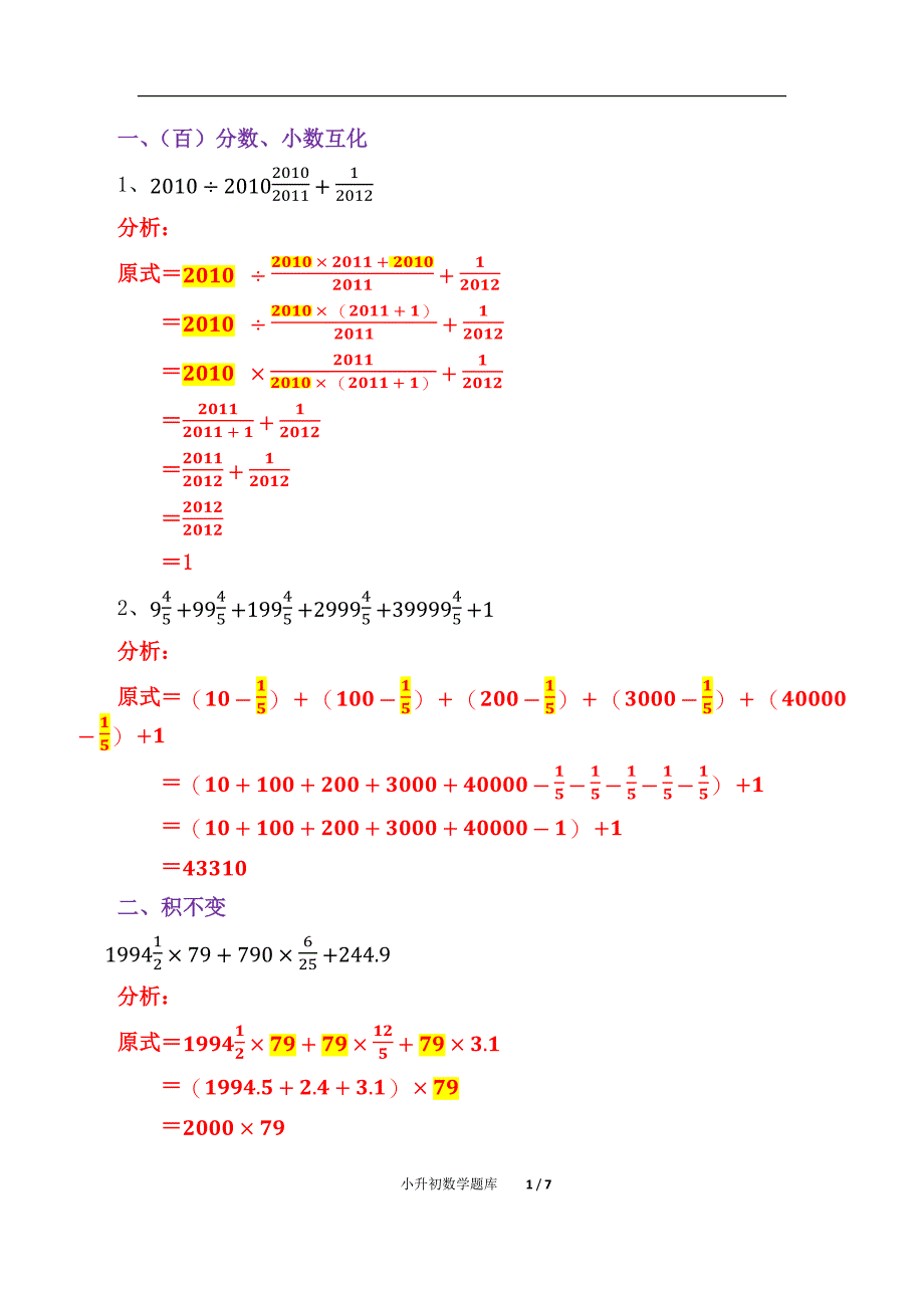 小升初数学计算题库（精析）_第1页