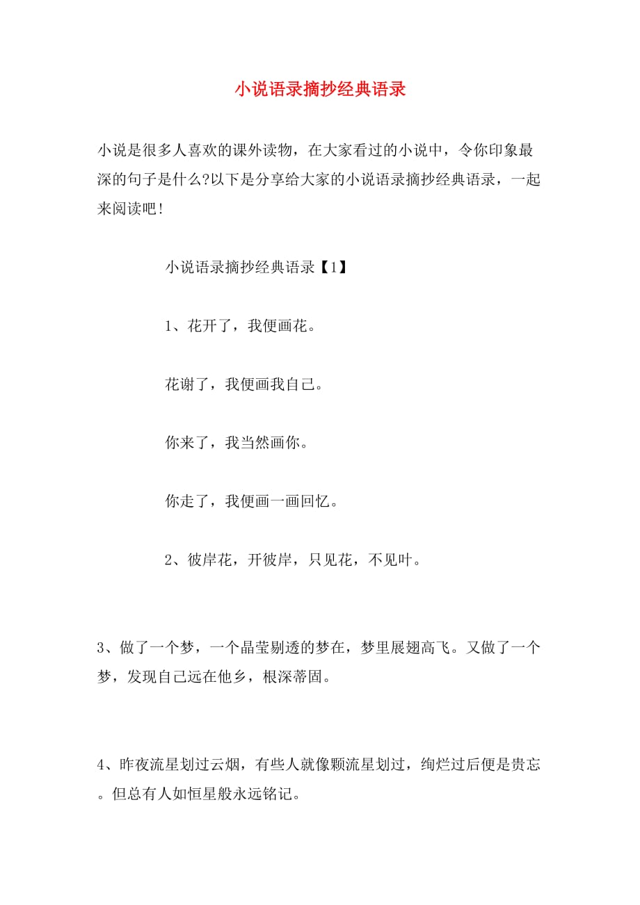 小说语录摘抄经典语录_第1页