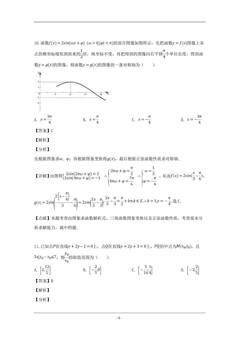 广东省广州市普通高中2019届高三综合测试（二）数学（理）试题 Word版含解析_第5页