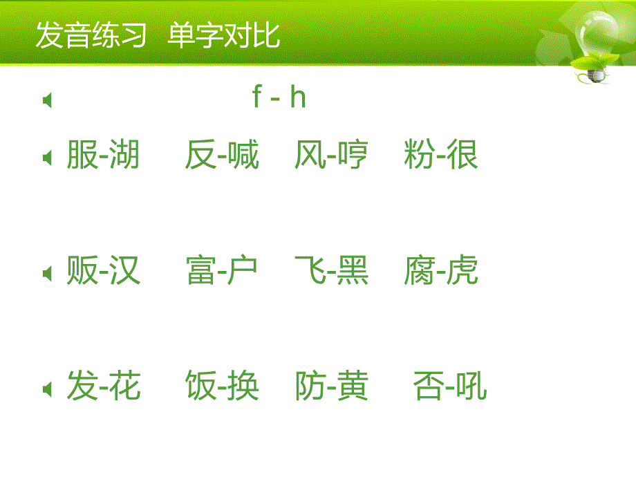 声母难点f-h_第3页