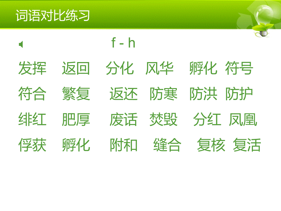 声母难点f-h_第4页