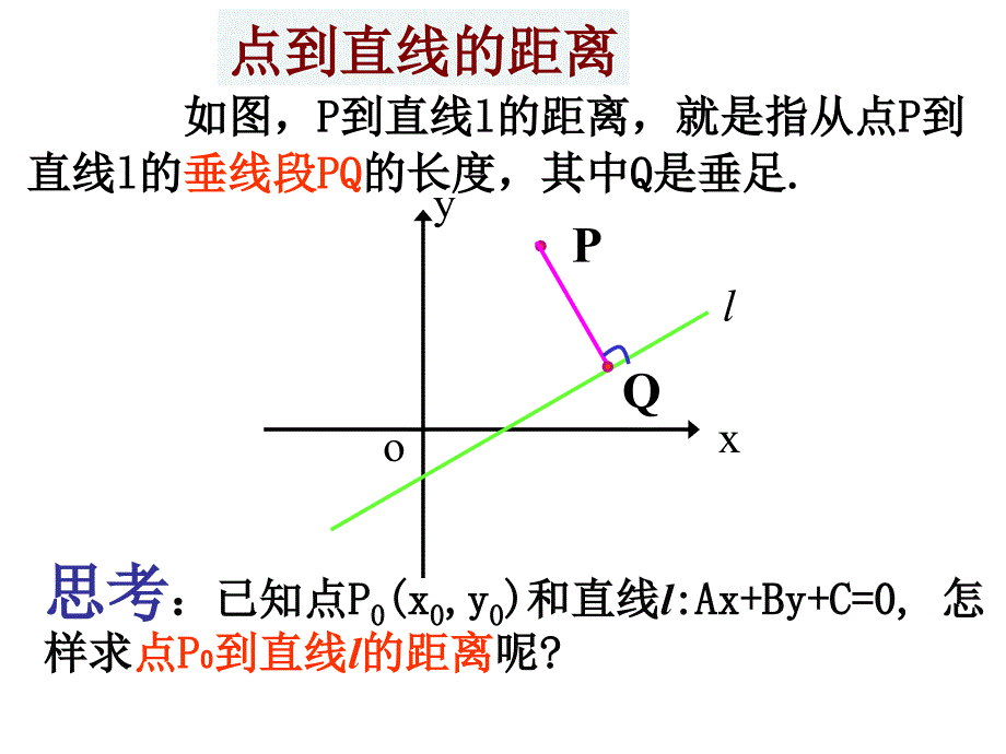 【数学】3.3.4-两条平行直线间的距离课件(人教a版必修2)_第2页