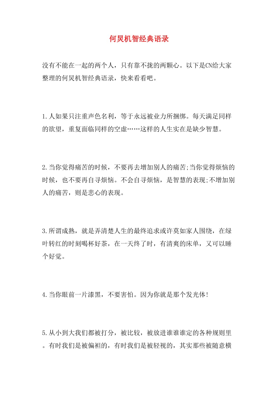 何炅机智经典语录_第1页
