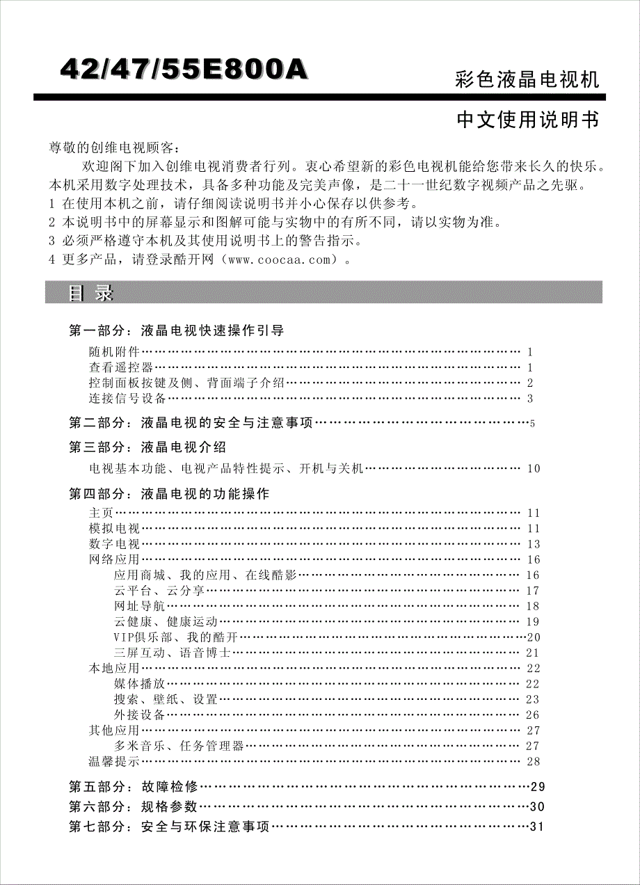 创维液晶电视使用手册.pdf_第1页