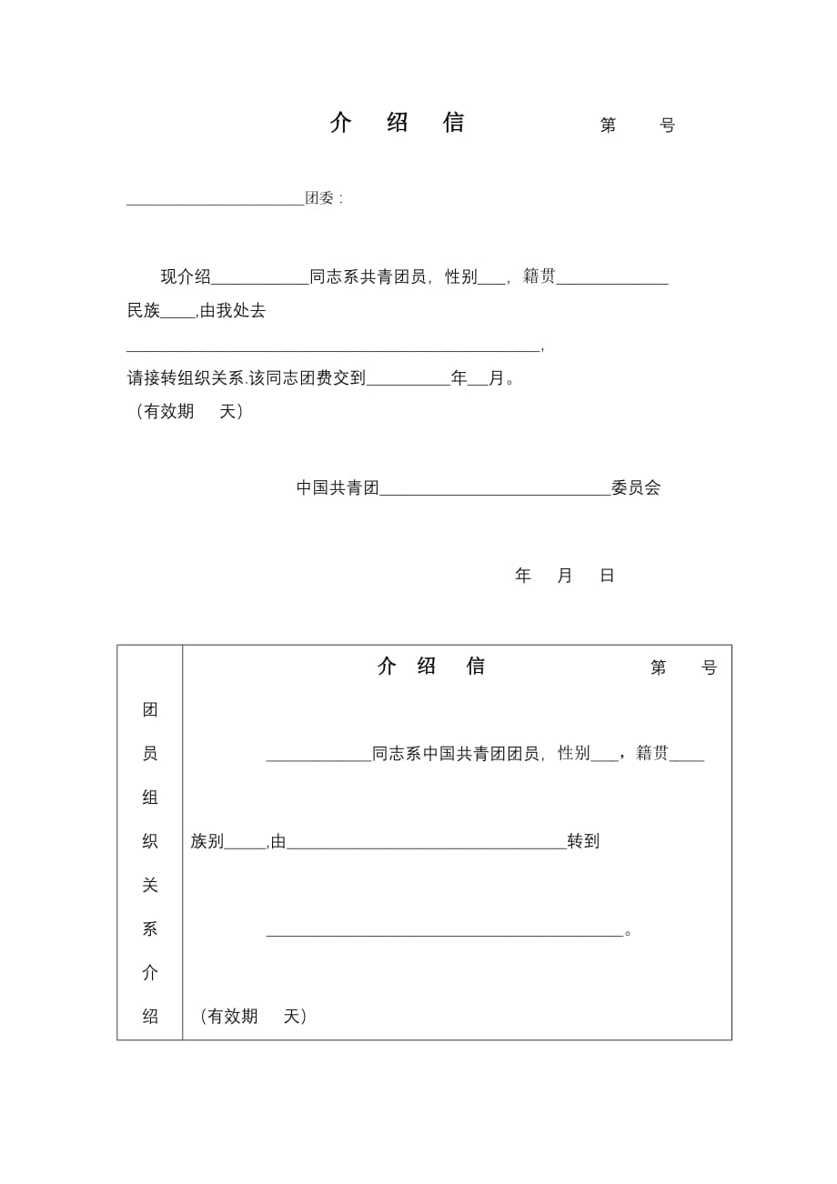 团员介绍信(模板)_第1页