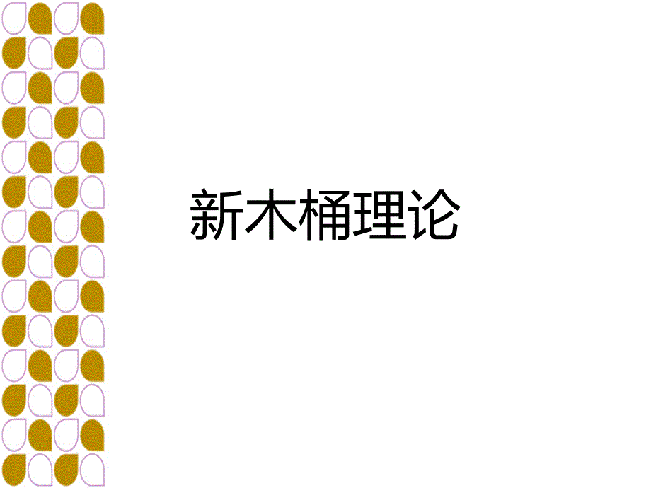 新木桶理论.ppt_第1页