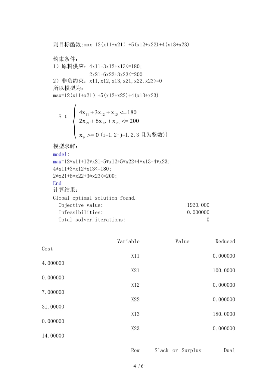 数学建模-工厂最优生产具体计划模型.doc_第4页