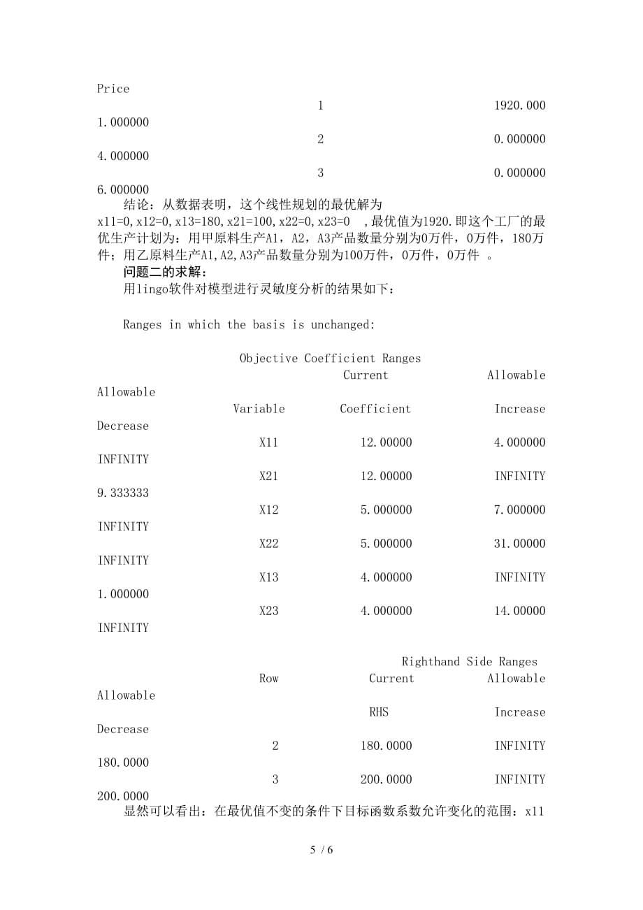 数学建模-工厂最优生产具体计划模型.doc_第5页