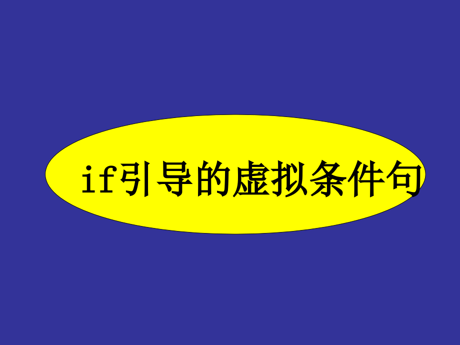 江苏专转本《语法复习虚拟语气》_第4页