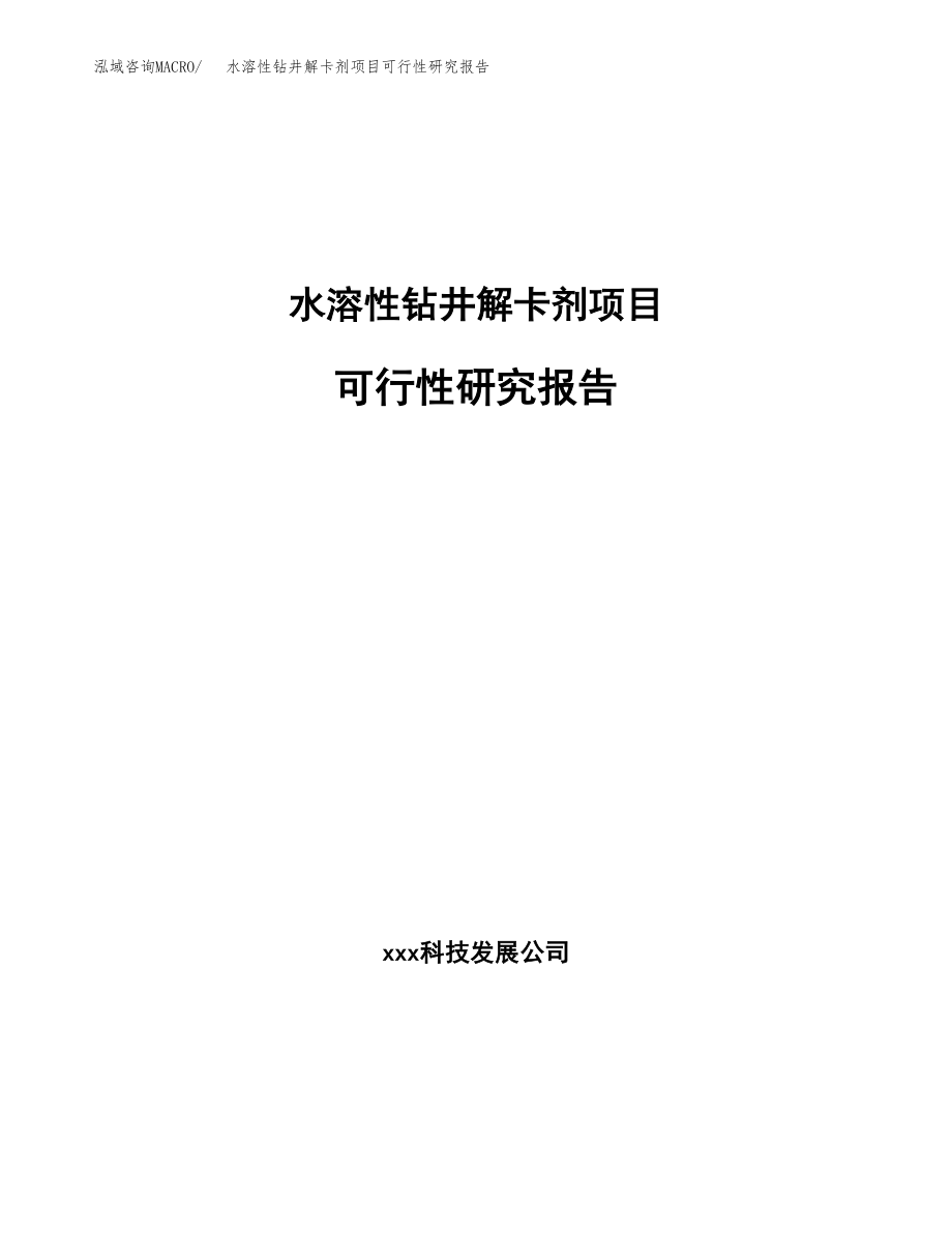 水溶性钻井解卡剂项目可行性研究报告（总投资19000万元）.docx_第1页