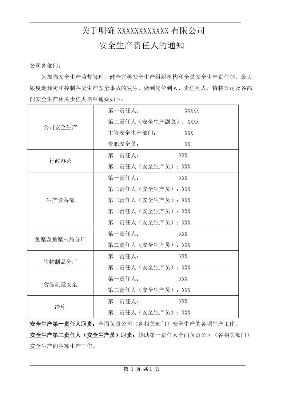 关于明确公司安全生产责任人的通知.doc_第1页