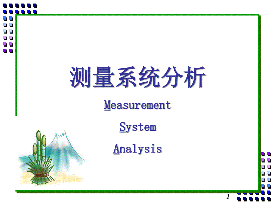测量系统研究分析报告_第1页