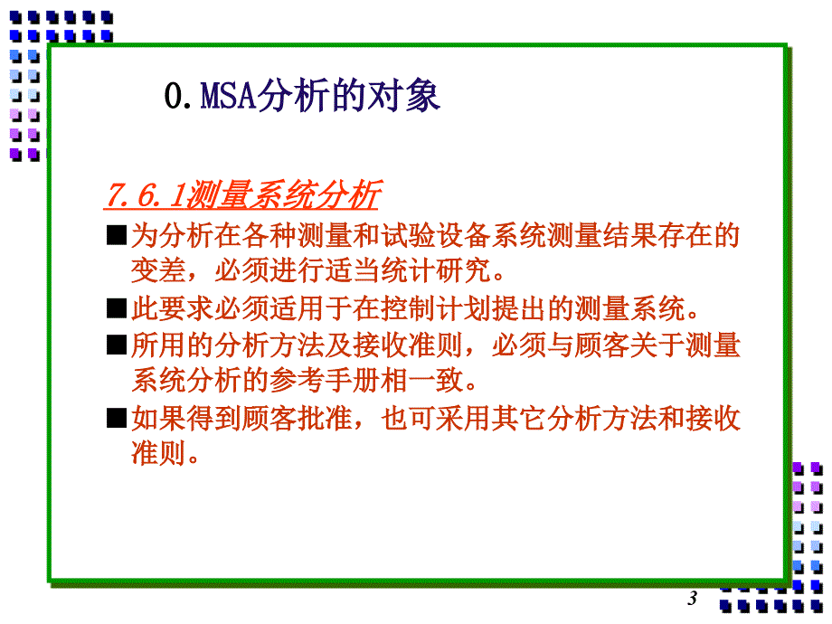 测量系统研究分析报告_第3页