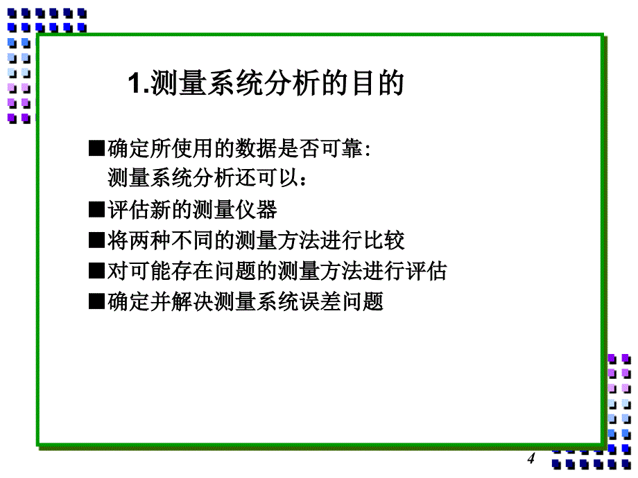 测量系统研究分析报告_第4页