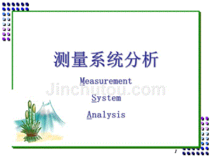 测量系统研究分析报告