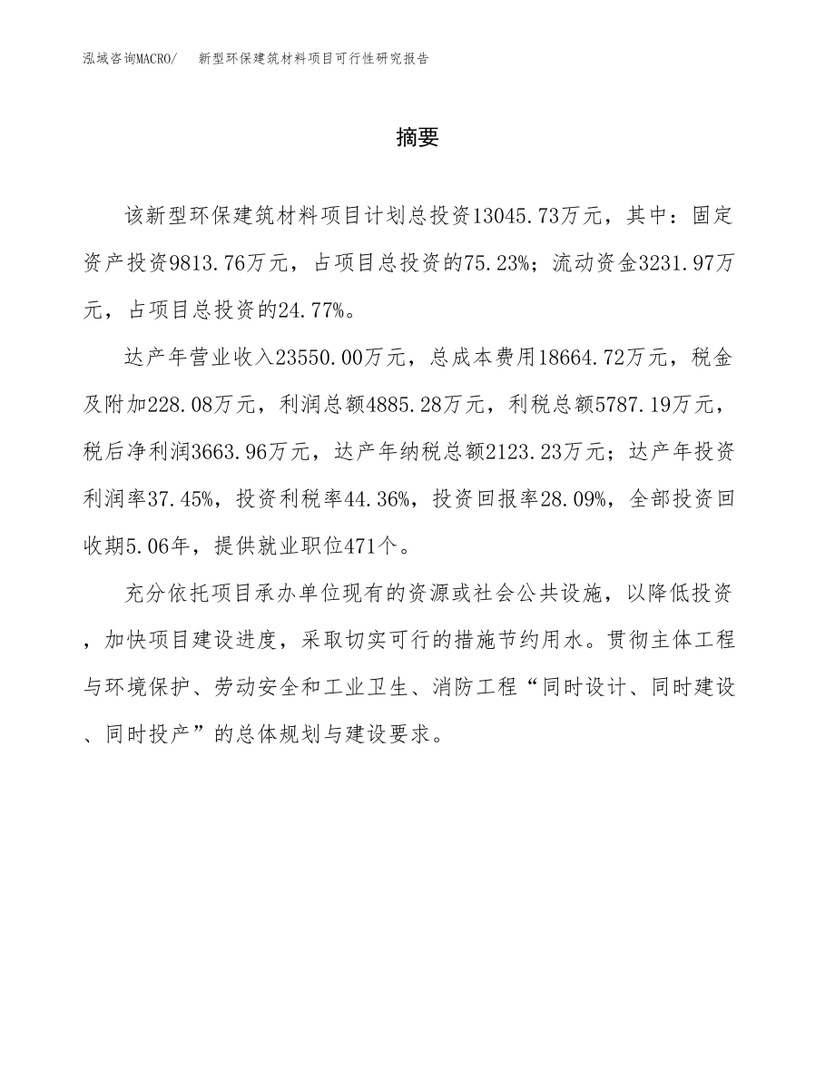 新型环保建筑材料项目可行性研究报告（总投资13000万元）.docx_第2页