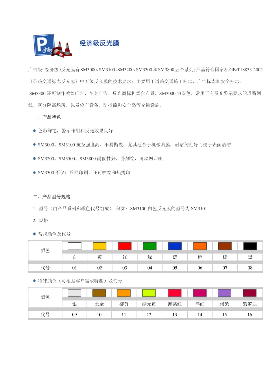 反光膜产品概述(型号、颜色、特点).pdf_第1页