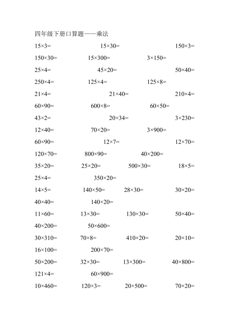 四年级下册口算题整数乘法_第1页
