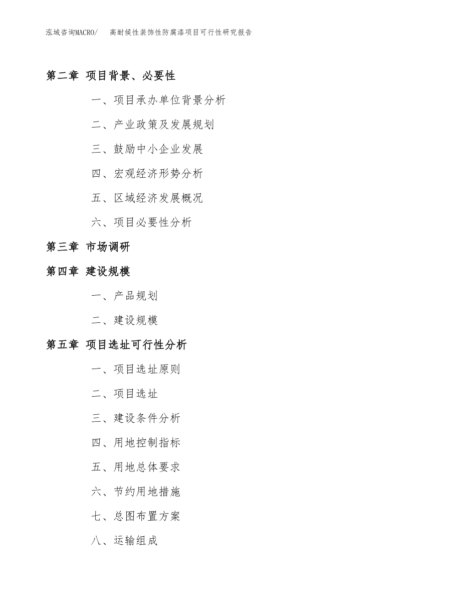 高耐候性装饰性防腐漆项目可行性研究报告（总投资3000万元）.docx_第4页