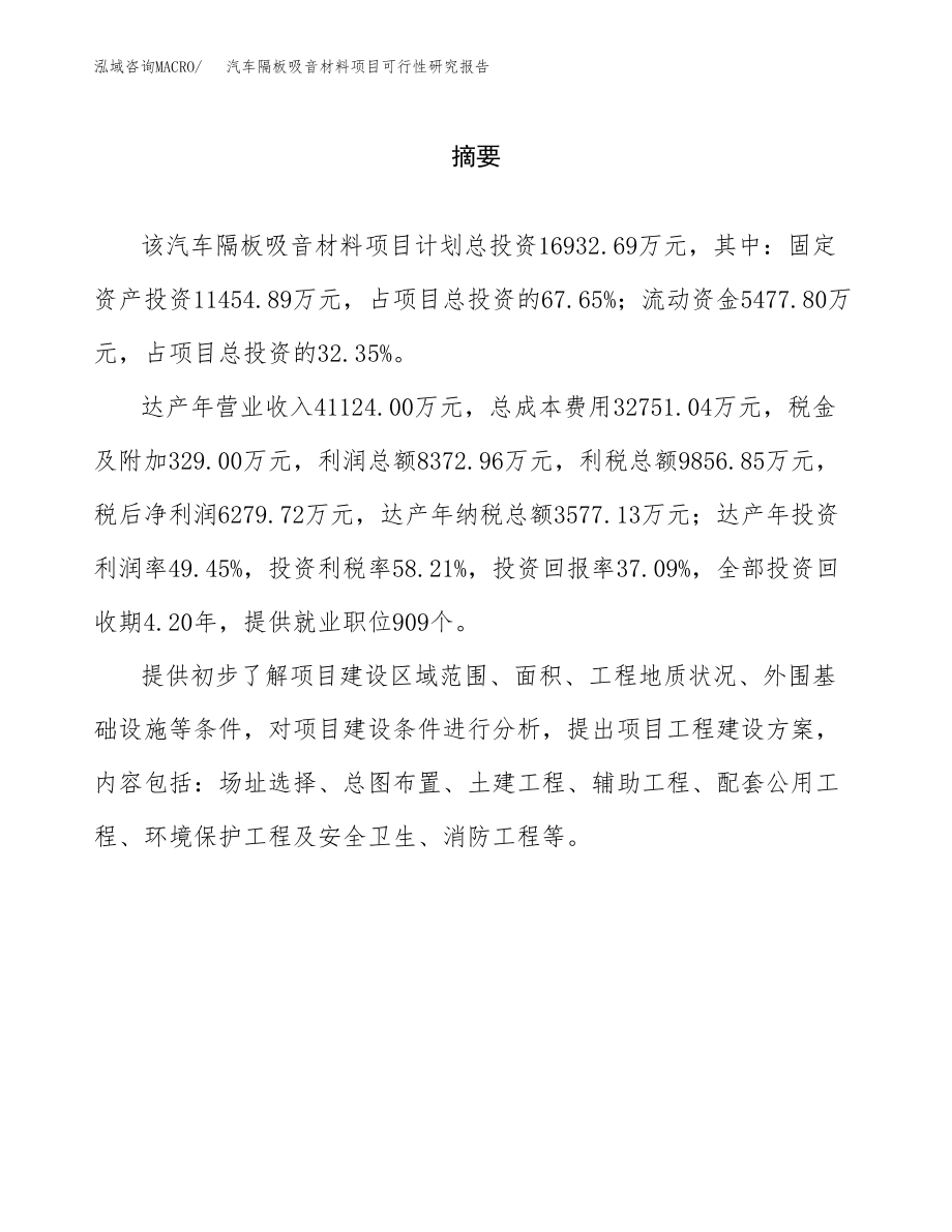 汽车隔板吸音材料项目可行性研究报告（总投资17000万元）.docx_第2页