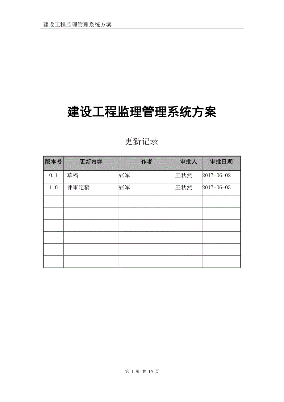 建设工程监理管理系统方案.doc_第1页