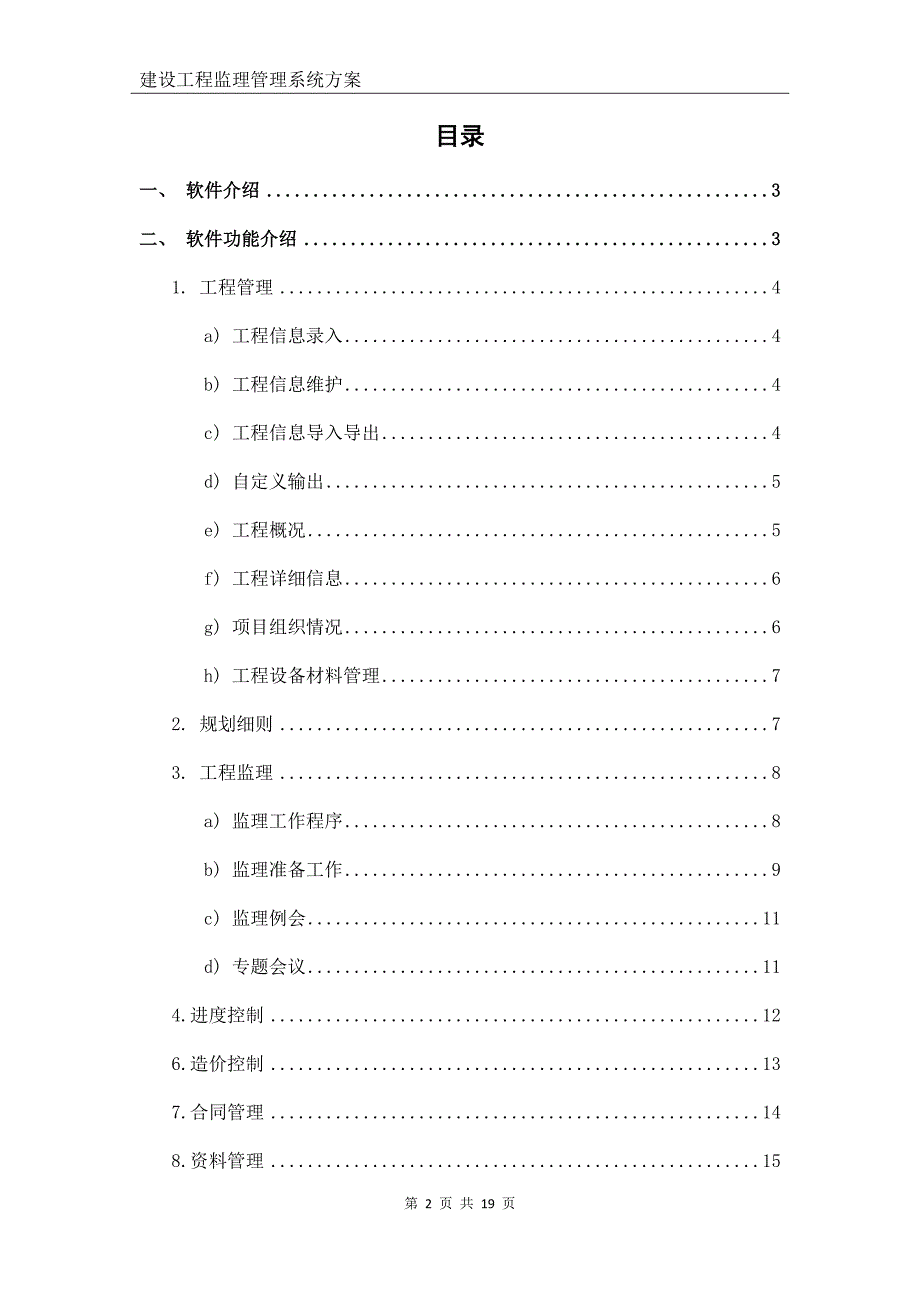 建设工程监理管理系统方案.doc_第2页