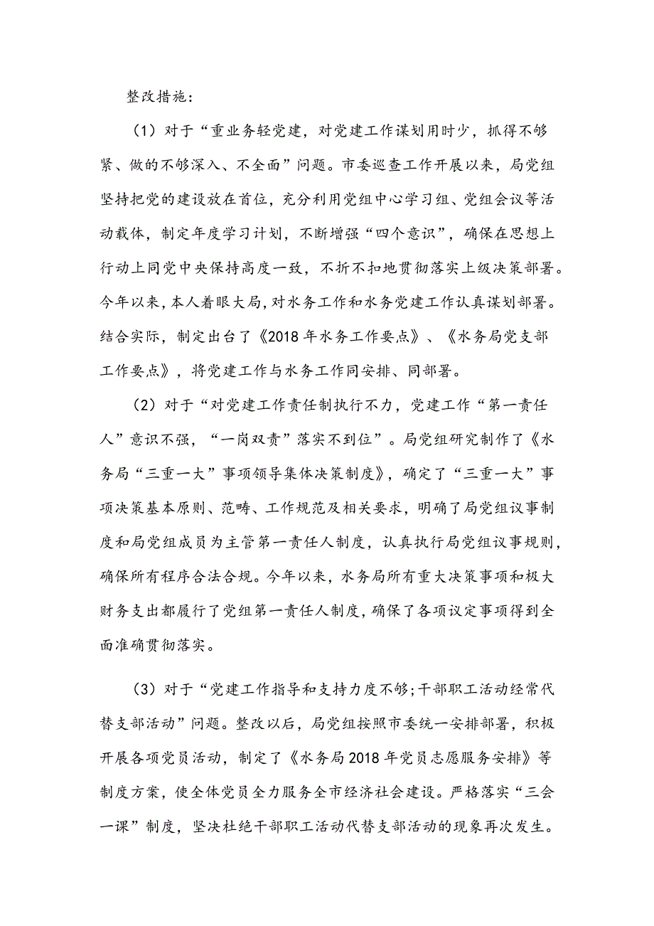 对巡察组反馈意见整改情况的汇报(范文)_第2页