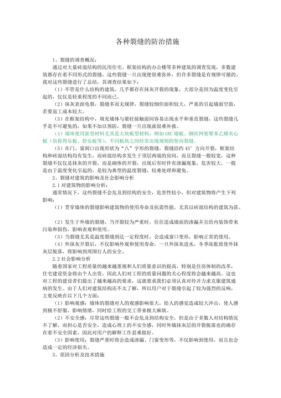 建筑工程各种裂缝防治措施.doc_第1页