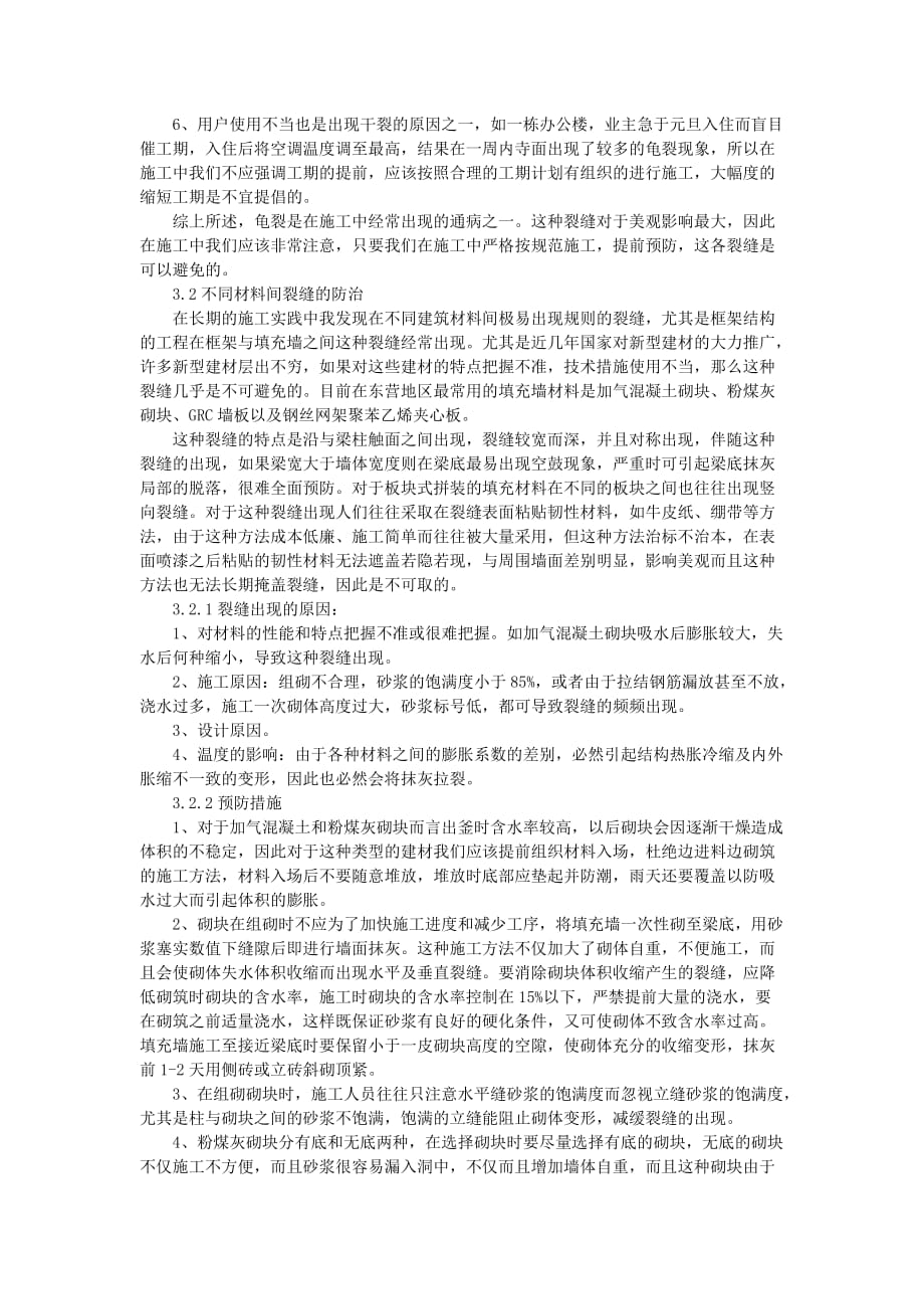 建筑工程各种裂缝防治措施.doc_第3页