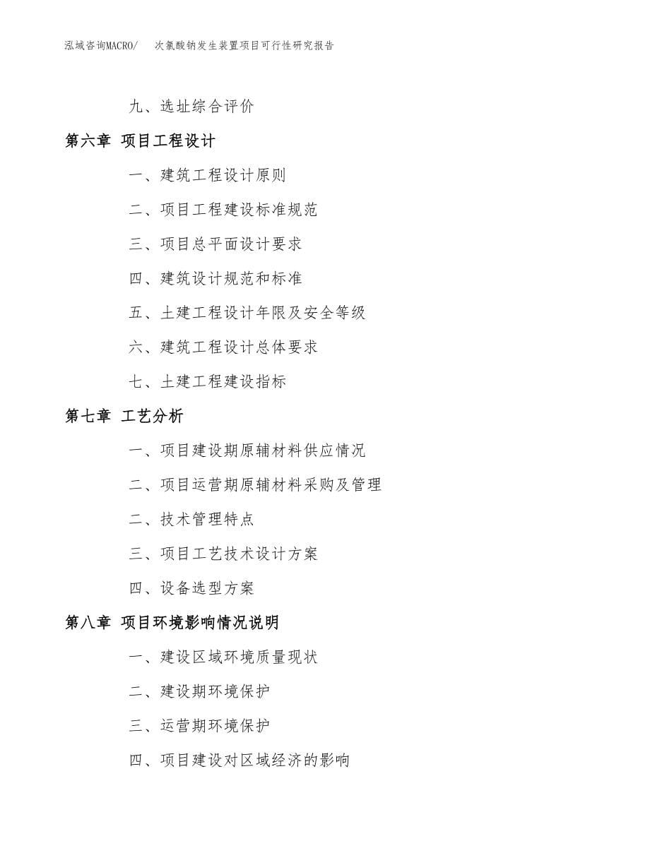 次氯酸钠发生装置项目可行性研究报告（总投资19000万元）.docx_第5页