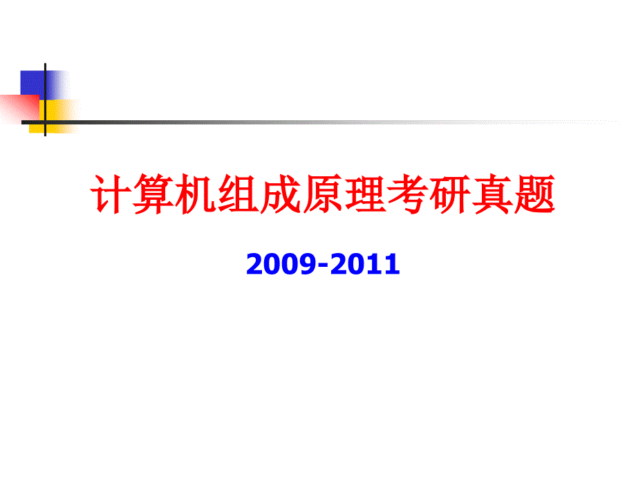 考研真题(2009-2011)_第1页