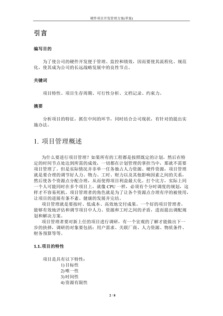 硬件项目开发管理方案.doc_第2页