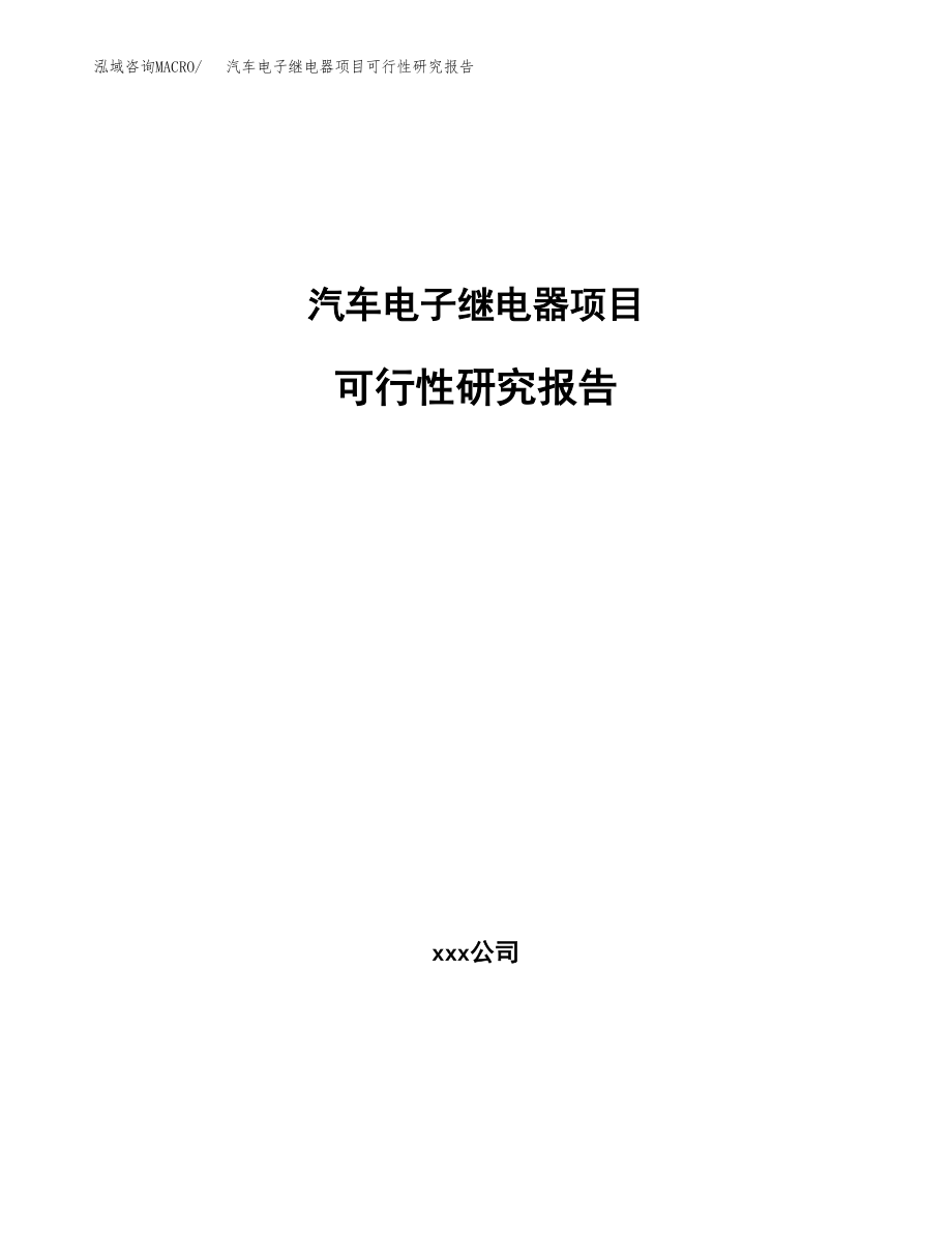 汽车电子继电器项目可行性研究报告（总投资7000万元）.docx_第1页